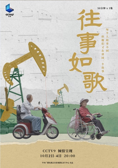 往事如歌的海报-正式海报 中国大陆