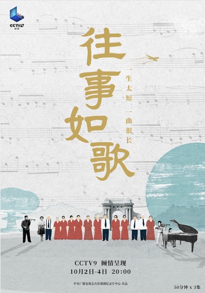 往事如歌的海报-正式海报 中国大陆