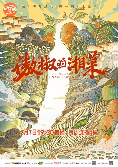 傲椒的湘菜的海报-正式海报