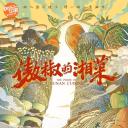 傲椒的湘菜