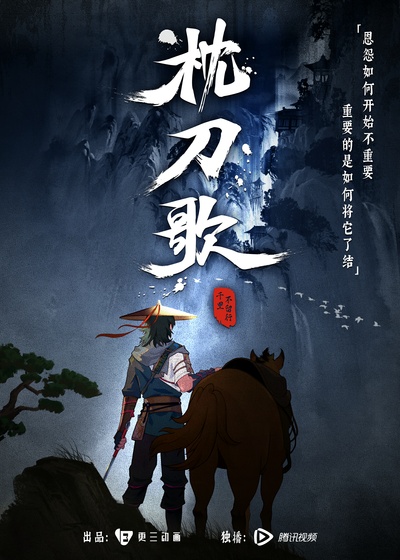枕刀歌的海报-正式海报 中国大陆