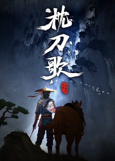 枕刀歌的海报-正式海报