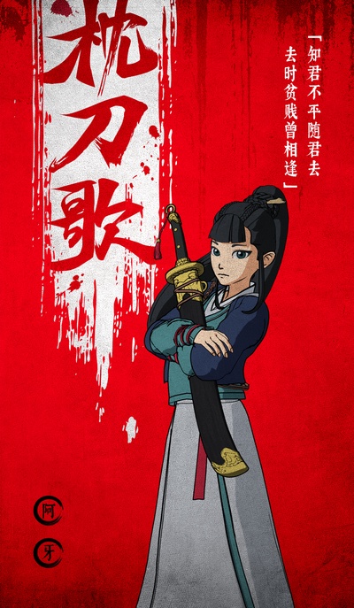 枕刀歌的海报-角色海报 中国大陆