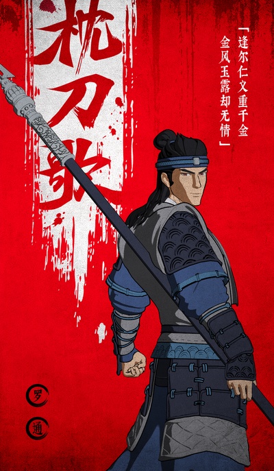 枕刀歌的海报-角色海报 中国大陆