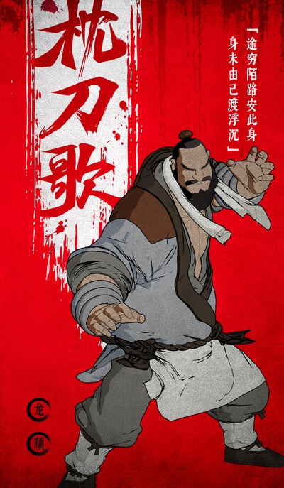 枕刀歌的海报-角色海报 中国大陆