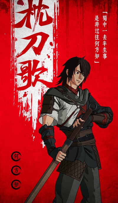 枕刀歌的海报-角色海报 中国大陆