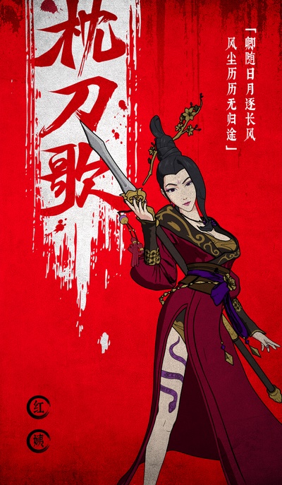 枕刀歌的海报-角色海报 中国大陆