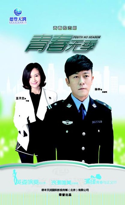 青春无季的海报-正式海报