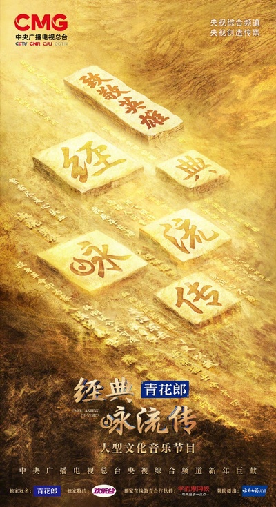经典咏流传——致敬英雄的海报-正式海报 中国大陆