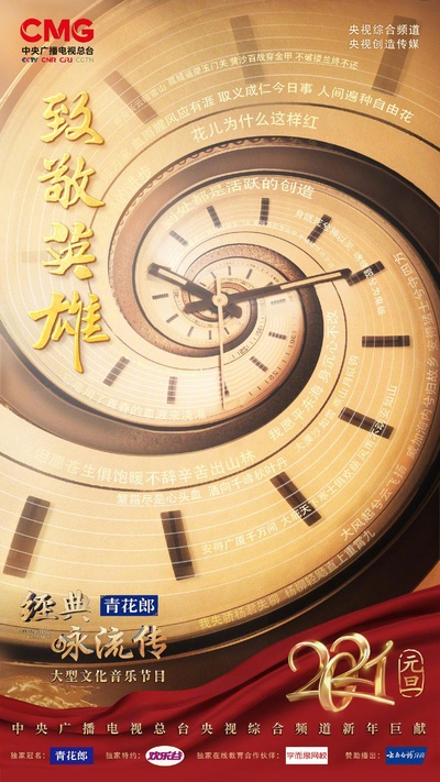 经典咏流传——致敬英雄的海报-正式海报