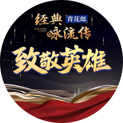 经典咏流传——致敬英雄的海报-预告海报