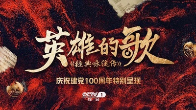 经典咏流传——致敬英雄的海报-预告海报