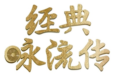 经典咏流传——致敬英雄的海报-其他海报