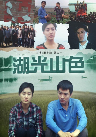 湖光山色的海报-正式海报