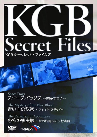 KGB シークレット・ファイルズ スペース・ドッグス~実験・宇宙犬~/青い血の秘密~フェイク・ブラッド~/恐怖の核実験~世界終焉への予行演習~的海报-正式海报