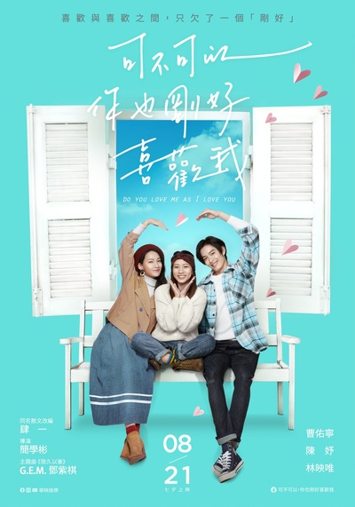 可不可以，你也刚好喜欢我的海报-正式海报