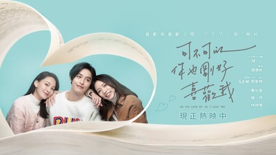 可不可以，你也刚好喜欢我的海报-正式海报