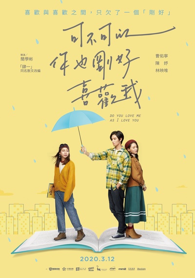 可不可以，你也刚好喜欢我的海报-正式海报