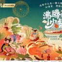 沸腾吧火锅 第二季