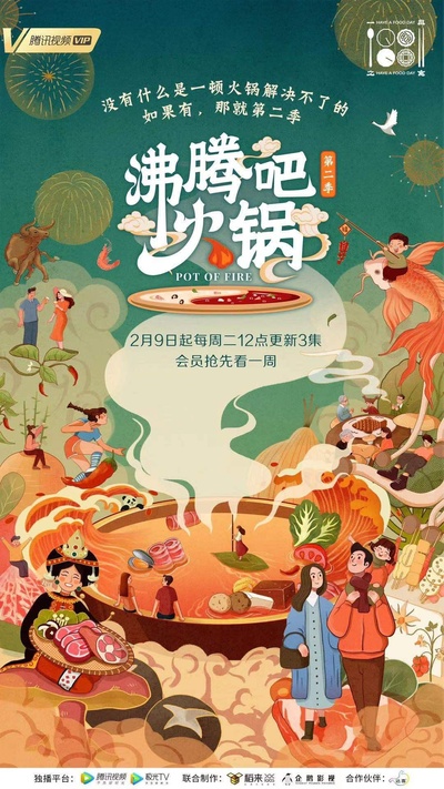沸腾吧火锅 第二季的海报-正式海报