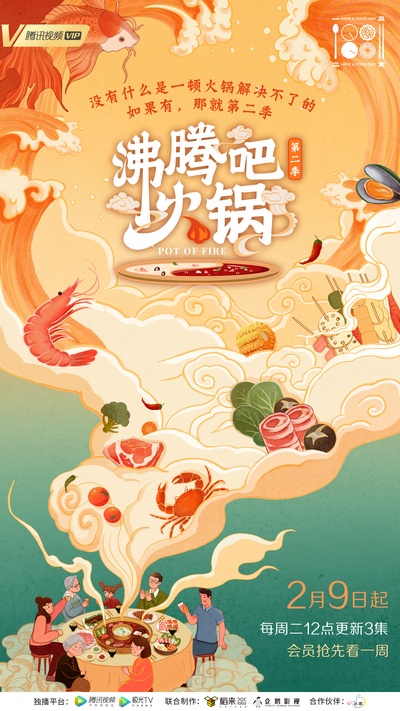 沸腾吧火锅 第二季的海报-预告海报 中国大陆