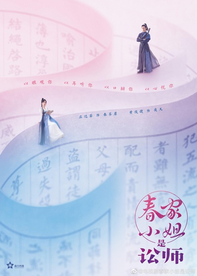 春家小姐是讼师的海报-正式海报