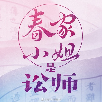 春家小姐是讼师的海报-预告海报 中国大陆