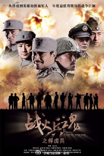 战火兵魂的海报-正式海报