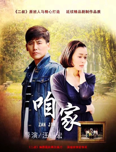 咱家的海报-正式海报