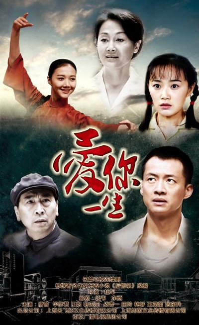 爱你一生的海报-正式海报