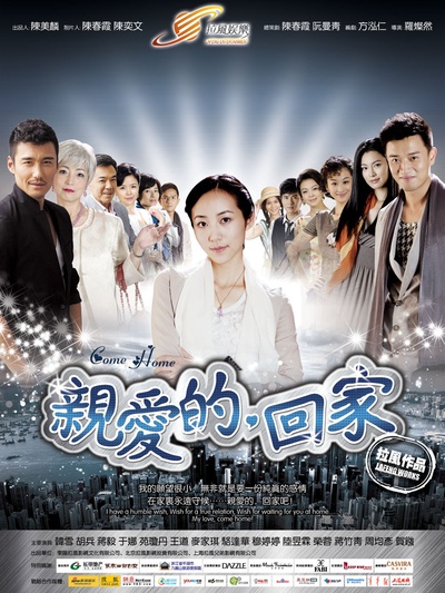亲爱的，回家的海报-正式海报