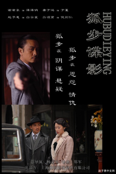狐步谍影的海报-正式海报