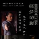 狐步谍影
