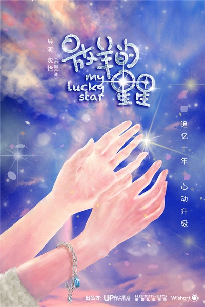 穿过谎言拥抱你的海报-预告海报 中国大陆