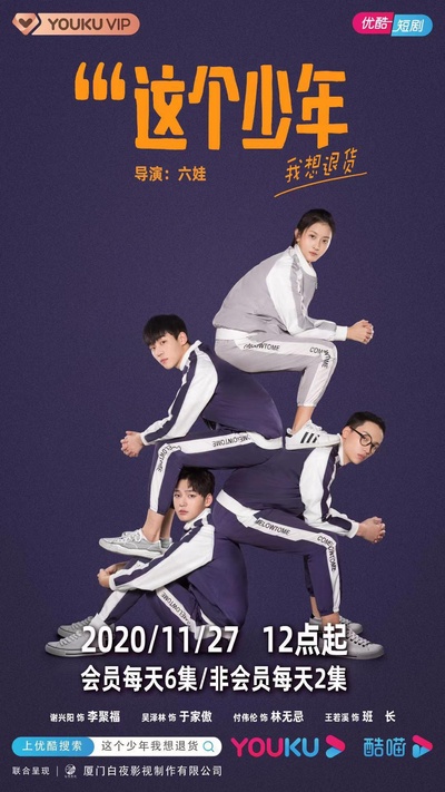 这个少年我想退货的海报-正式海报
