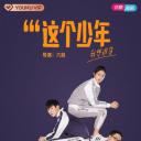 这个少年我想退货