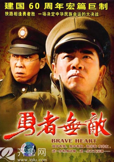 勇者无敌的海报-正式海报