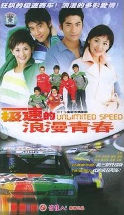 极速的浪漫青春的海报-正式海报