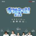 学姐知道 第2季
