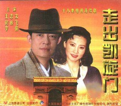 走出凯旋门的海报-正式海报