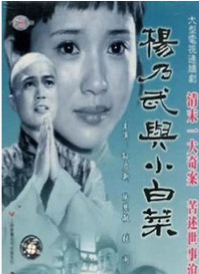 杨乃武与小白菜的海报-正式海报