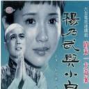 杨乃武与小白菜