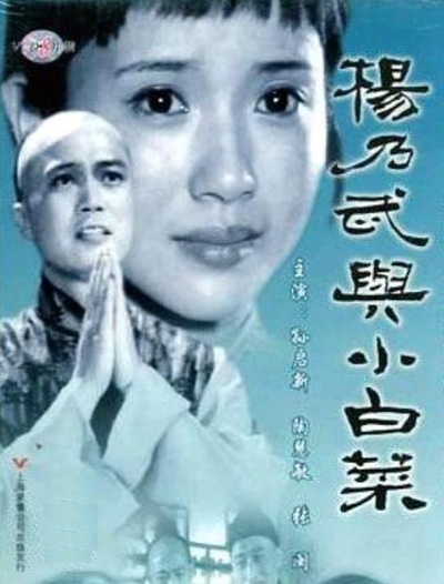 杨乃武与小白菜的海报-其他海报