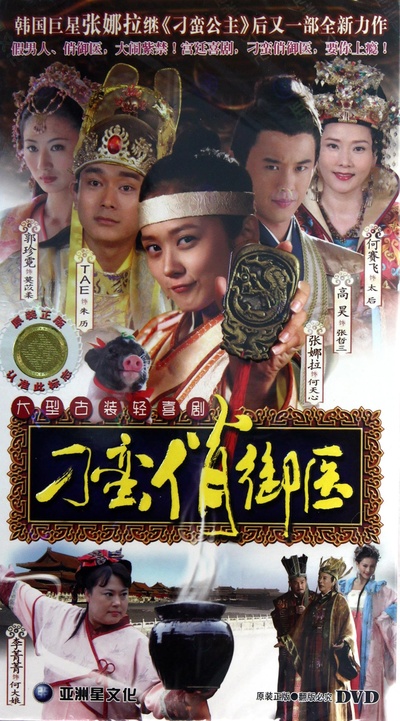 刁蛮俏御医的海报-正式海报
