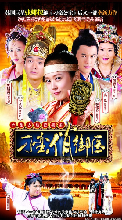 刁蛮俏御医的海报-正式海报