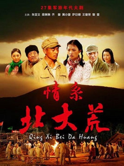 情系北大荒的海报-正式海报