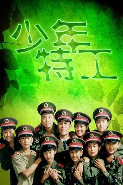少年特工的海报-正式海报