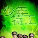 少年特工
