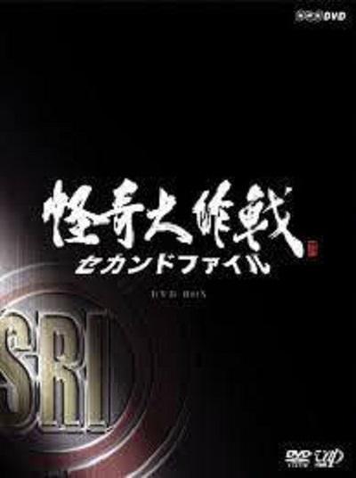 怪奇大作战 2nd File的海报-正式海报