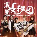 哀乐女子天团